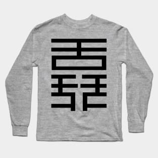 3 words in 1 word | Talkative 舙 Long Sleeve T-Shirt